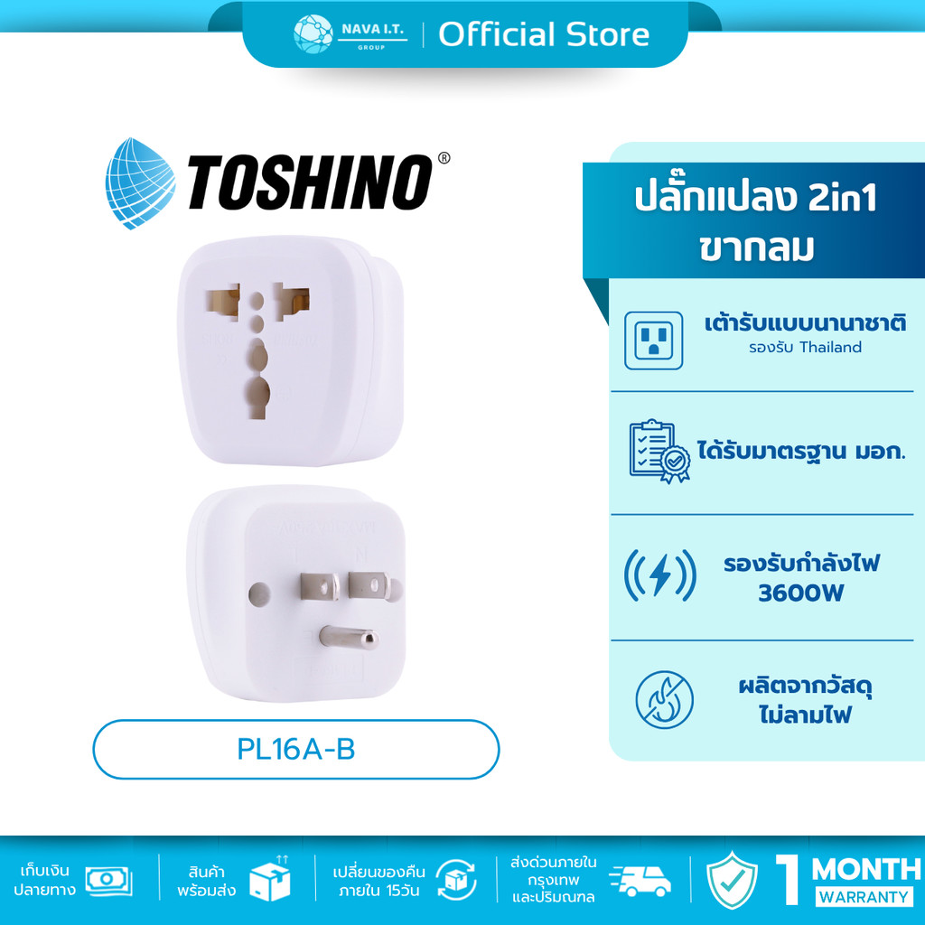 🛵มีส่งด่วน💨 Toshino PL16A-B ปลั๊กแปลงขาแบน 2in1 เต้ารับนานาชาติ รองรับไฟ 3600 วัตต์ ใช้งานในไทย อเมร