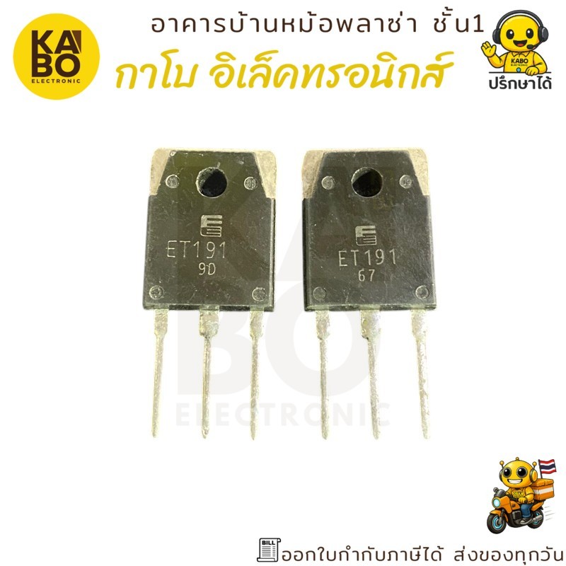 ET191 แท้ Transistor Darlington NPN 12A 600V TO-3P พร้อมส่งในไทย
