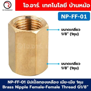 NP-FF นิปเปิ้ลทองเหลือง เมีย-เมีย เกลียวใน-เกลียวใน 1/8"-1" Brass Nipple Female-Female Thread นิปเปิ้ล ทองเหลือง ข้อต...
