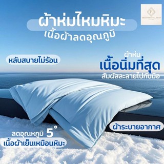 ของแท้🔥 ผ้าห่มเย็น เนื้อไหมหิมะ สัมผัสนุ่มที่สุดเท่าที่เคยมี…