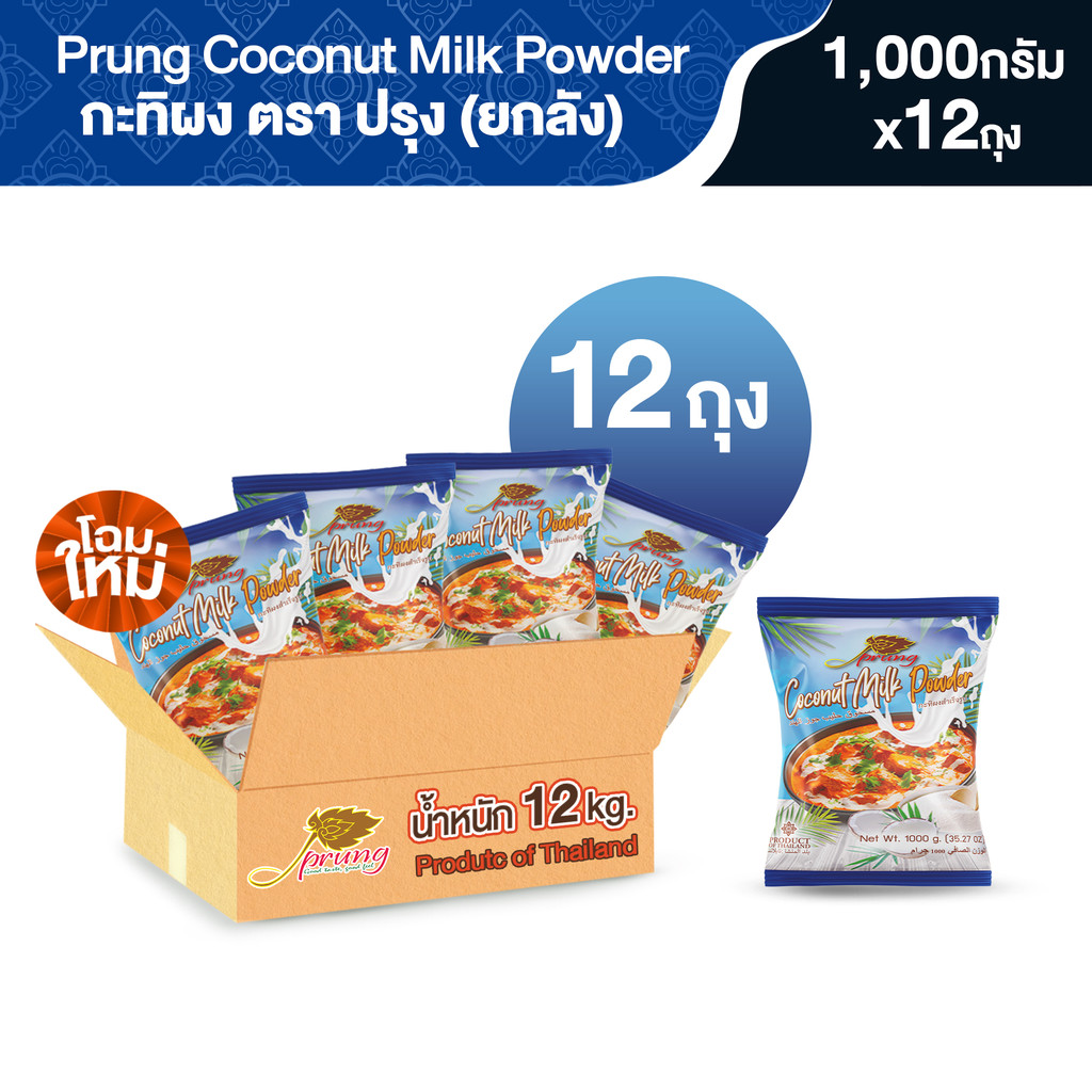 กะทิผง ตรา ปรุง (Prung) ขนาด 1,000 กรัม (ยกลัง 12 ถุง)