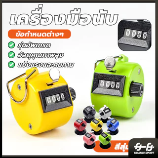 เครื่องนับจำนวนมือกด กะทัดรัด เครื่องนับจำนวน จับถนัด ใช้งานง่าย แข็งแรงทนทานมาก มีความเที่ยงตรงในการกดทุกครั้ง