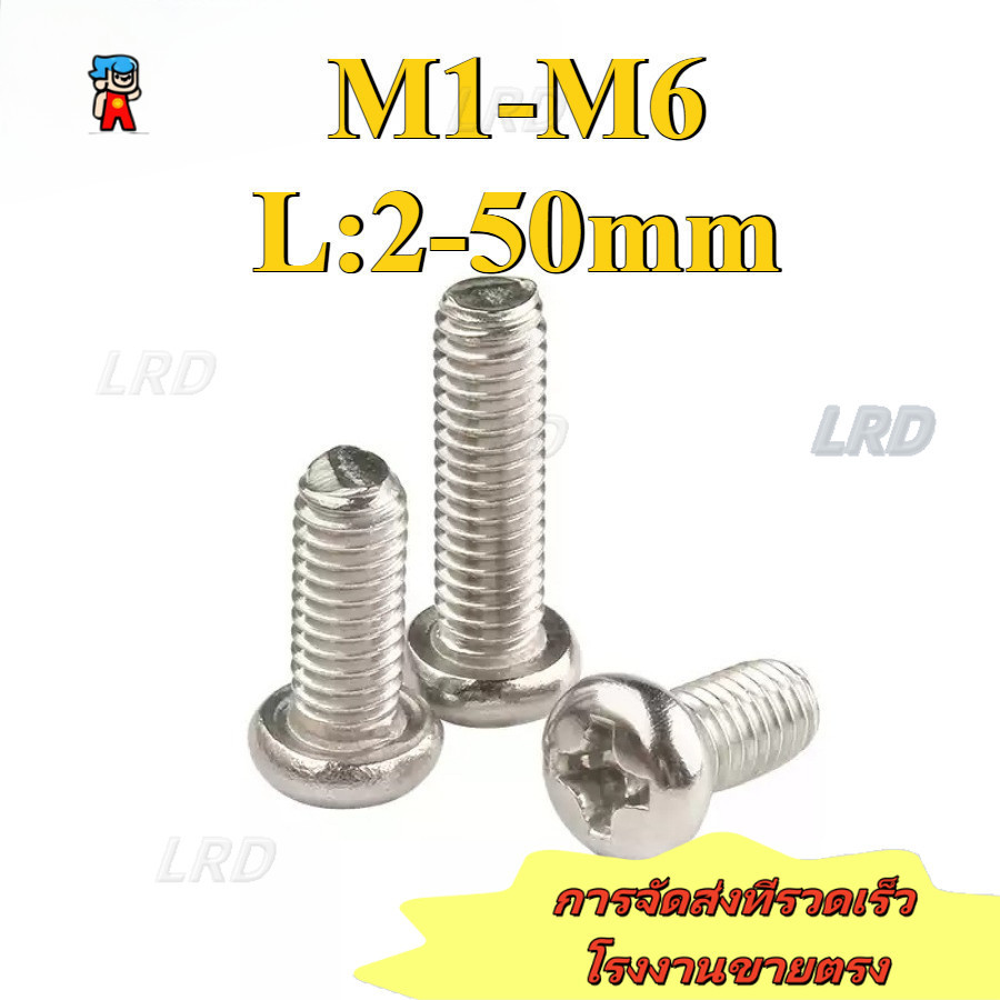 สกรูหัวกลม Bolt สกรู M1/M1.2/M1.4/M1.6/M2/M2.5/M3/M4/M5/M6 * L2-50mm [LRD-G]