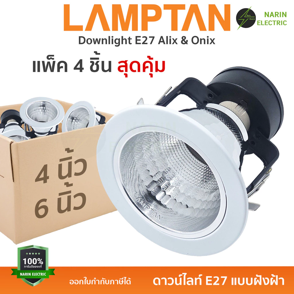 (แพ็ค 4 ชิ้น) LAMPTAN โคมไฟดาวน์ไลท์ โคมฝังฝ้า หลุมกลม เปลี่ยนหลอดได้ ขั้ว E27 | รุ่น ALIX (4 นิ้ว) และ ONIX (6 นิ้ว) |