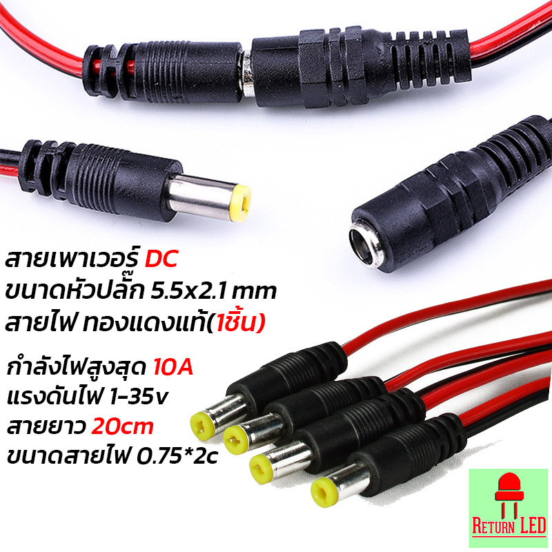 แจ๊คเสียบ DC 5.5 * 2.1 mm ซ็อกเก็ตปลั๊กแจ็คเสียบสายเคเบิล 12 โวลต์ เชื่อมต่อ ส่งเร็วจากไทย ReturnLED