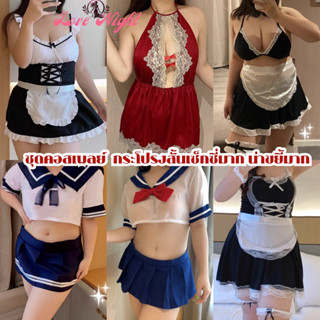 [ส่งด่วน กทม. 3 ชม.ถึง⚠️] LOVE NIGHT ชุดคอสเพลย์เซ็กซี่ ชุดค…