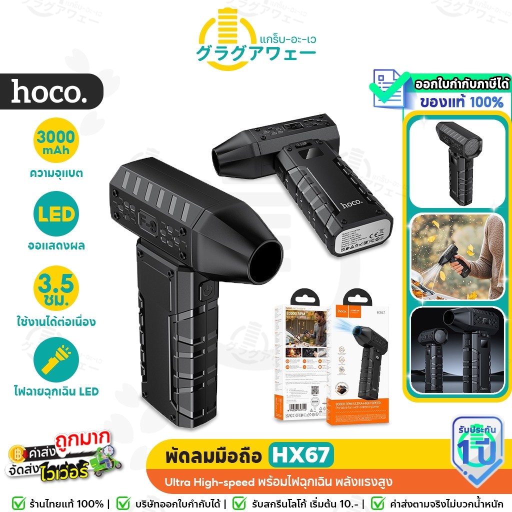 Hoco HX67 พัดลมมือถือ Ultra High-speed พร้อมไฟฉุกเฉิน พลังแรงสูง 80000RPM ปรับได้ 100 ระดับ  hc6