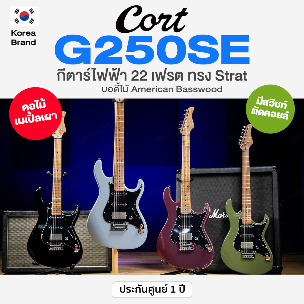 ⭐ศูนย์ไทย/Korea Brand⭐ Cort® G250SE กีตาร์ไฟฟ้า 22 เฟรต ทรง Strat ไม้อเมริกันเบสวู้ด คอเมเปิ้ลเผา ปิ