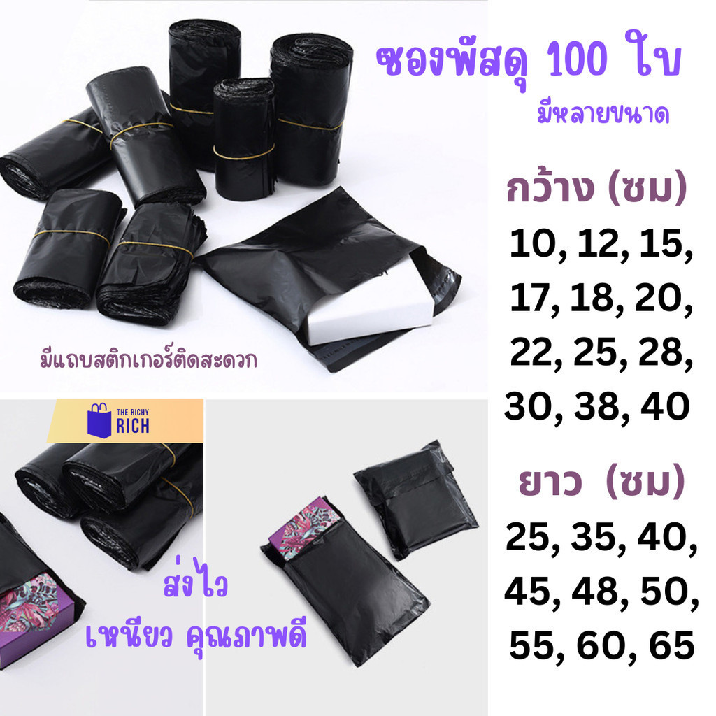 ถุงไปรษณีย์ 100 ใบ สีดำ มีกาวติด ซองพัสดุ พลาสติก ซองจดหมาย 10 12 15 17 18 20 22 25 28 30 35 38 40 45 48 50 55 60 65 ราคา ถูกที่สุด ดีลบีเคเค แกลเลอรีภาพที่ 7