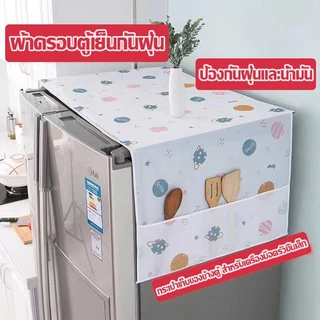 ผ้าคลุมตู้เย็น ที่คลุมตู้เย็น มีช่องเก็บของ2ข้าง กันน้ำและกันฝุ่น ทำความสะอาดง่าย PEVA ล้างน้ำได้