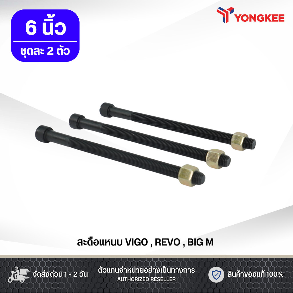 สะดือแหนบ NPN ISUZU 250 , BIG-M , VIGO , C/C ขนาดกว้าง 10 มล. ยาว 6 นิ้ว ชุดละ 2 ตัว