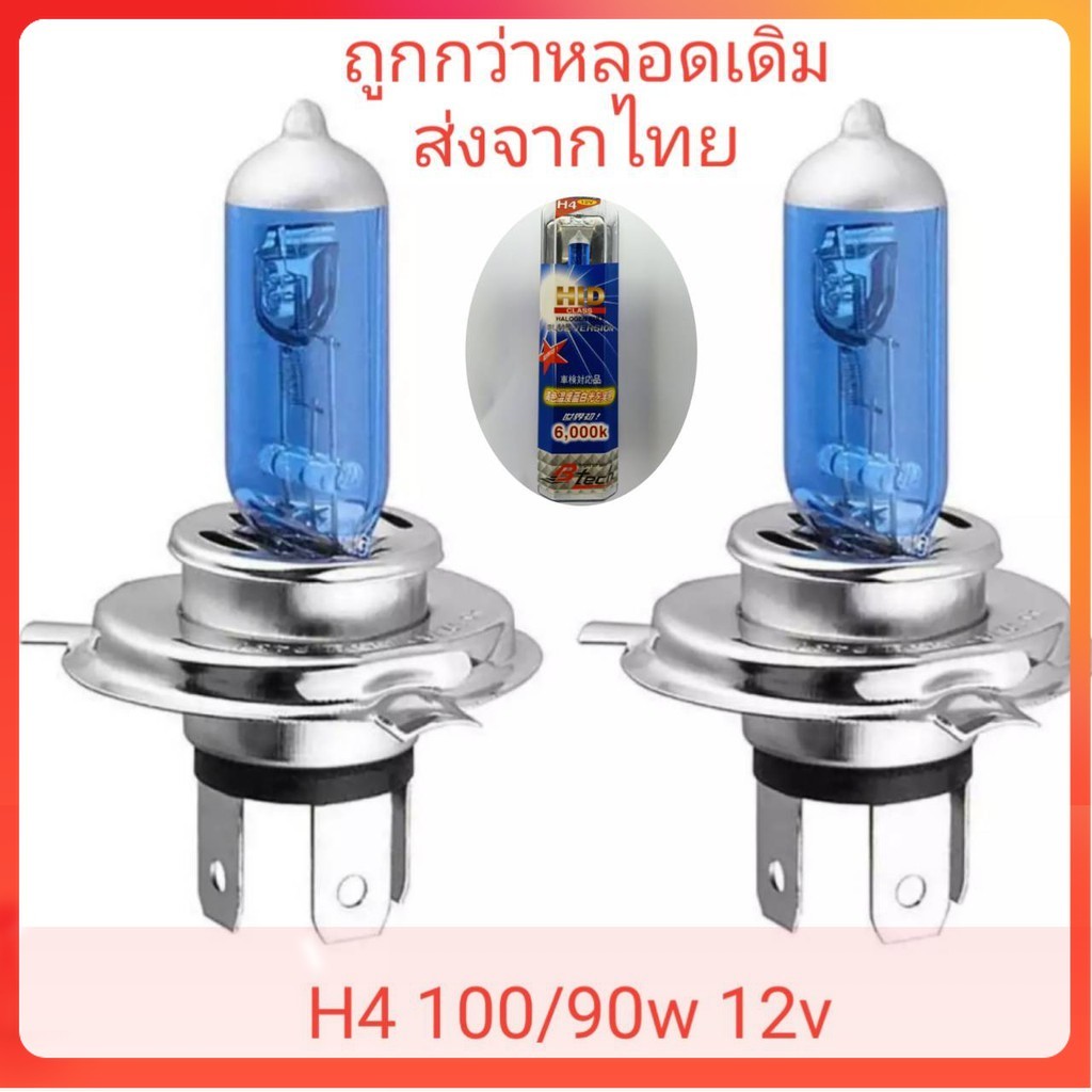 หลอดไฟหน้า 3เขี้ยว h4 100/90 12vแสงขาว 2หลอด ถูกกว่าหลอดเดิม ฮาโลเจน