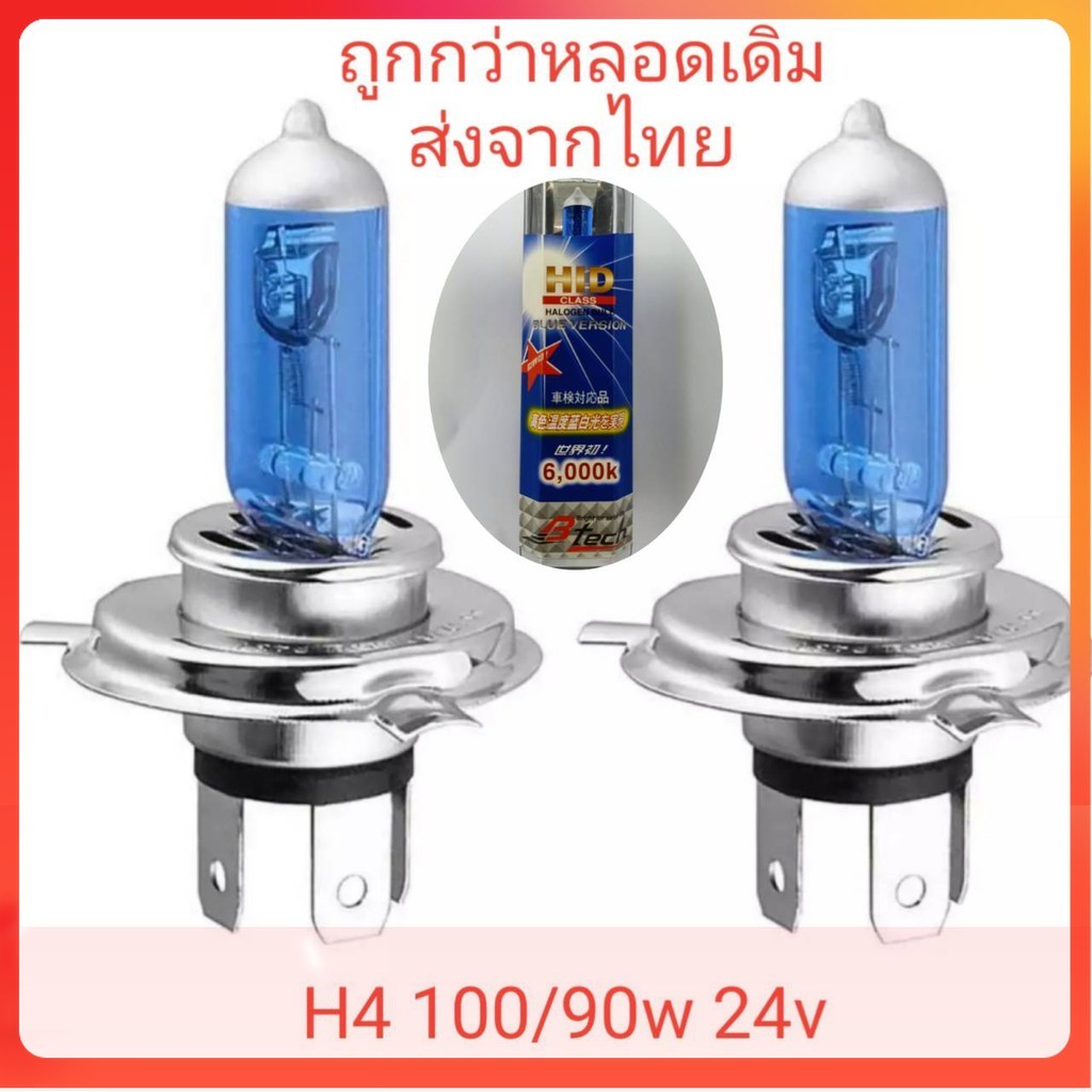 อ่านก่อนสั่ง ไฟหน้ารถ 6ล้อ 10ล้อ หลอดไฟหน้า h4 24v 100/90w  แสงสีขาว 2 หลอด ถูกกว่าหลอดเดิม ฮาโลเจน