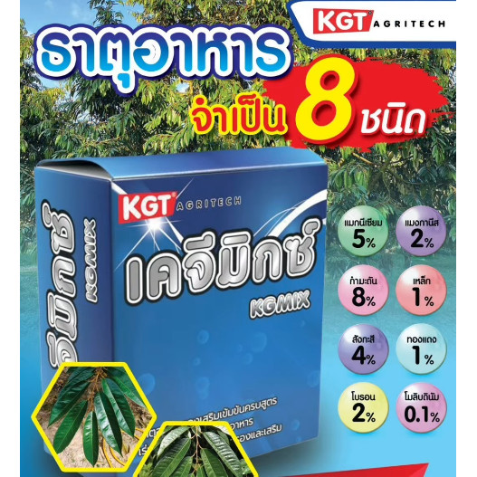 #เคจีมิกซ์ #จุลธาตุ ขนาด 1 kg คีเลท ละลายน้ำ ธาตุรอง พ่นทางใบ อยู่ในรูป คีเลต EDTA  ละลายน้ำได้ดี #ร้านปุ๋ยดีเด่น