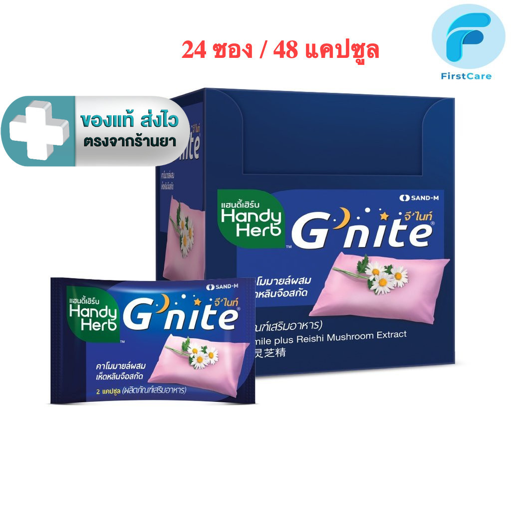 HandyHerb(แฮนดี้เฮิร์บ) G'nite จีไนท์ ขนาด 1 กล่อง 24 ซอง 48 แคปซูล[First]