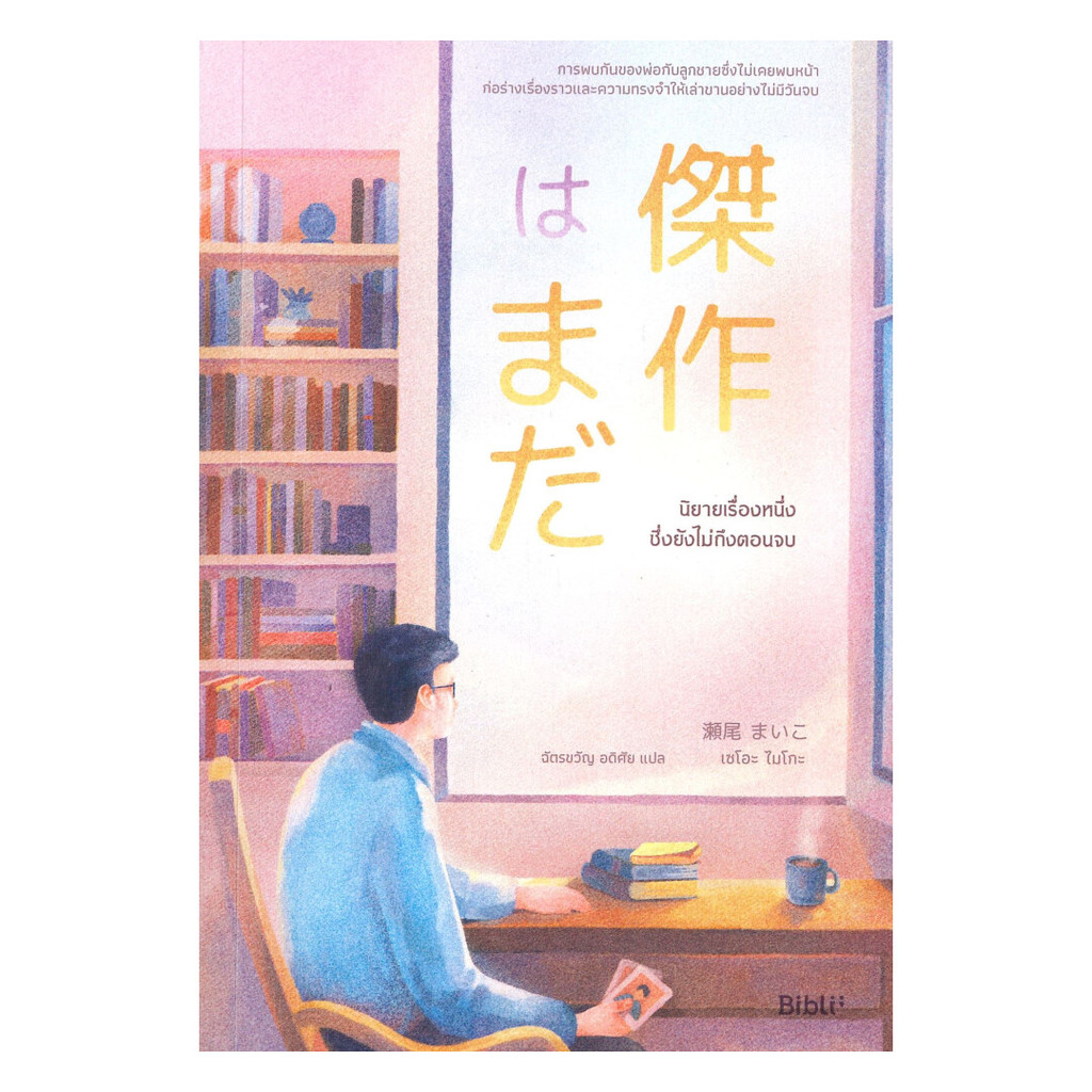 นายอินทร์ หนังสือ นิยายเรื่องหนึ่งซึ่งยังไม่ถึงตอนจบ