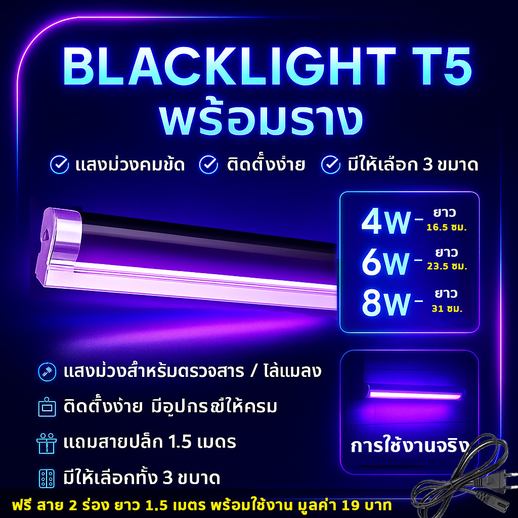 รางพร้อมหลอด Blacklight T5 4W 6W 8W 220V ขนาด 28.5CM พร้อมอุปกรณ์ยึดผนัง หลอดดักยุง สีดำ ตรวจ ธนบัตร
