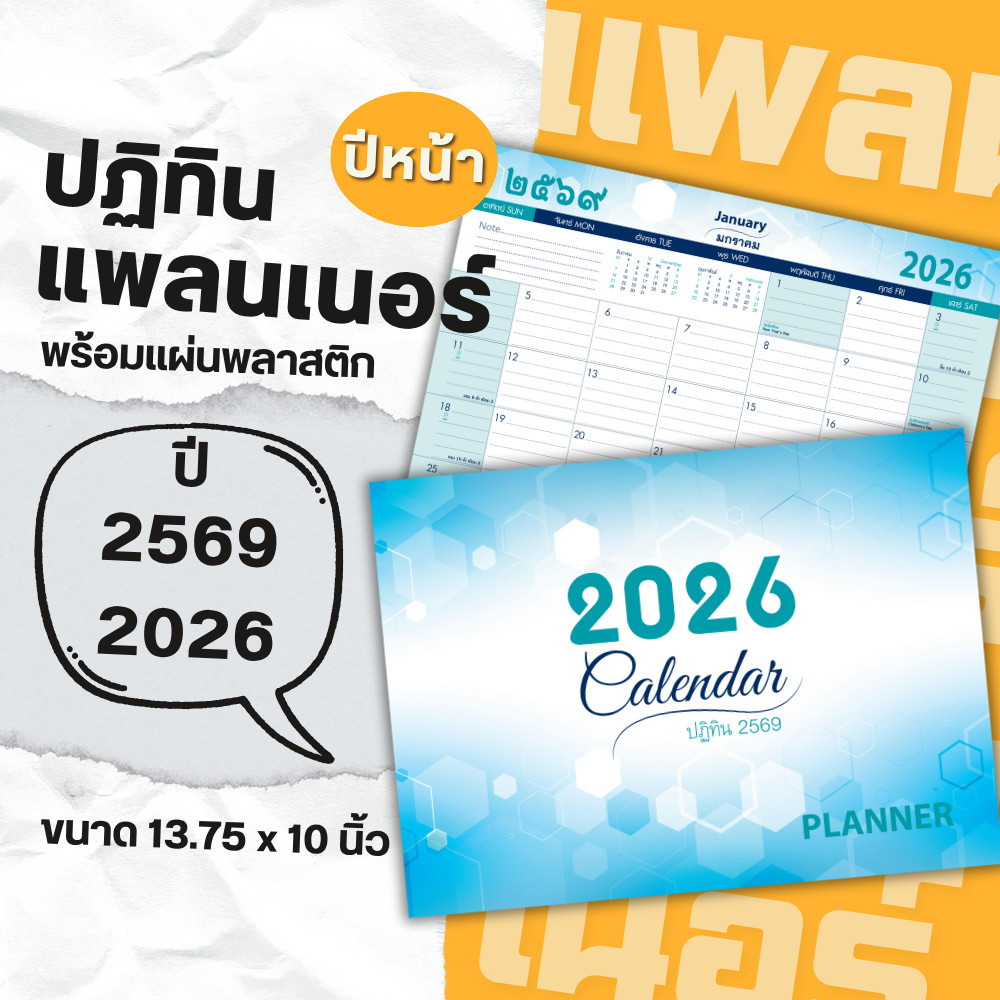 ปฏิทินเเพลนเนอร์ ปฏิทินปี69 ปฏิทิน 2026 Planner  ขนาด 13.75 x 10 นิ้ว  year planner แพลนเนอร์