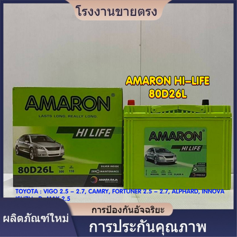 ★AMARON 80D26L HI-LIFE แบตเตอรี่รถยนต์ สำหรับ TOYOTA VIGO 2.5 - 2.7, ISUZU D-MAX 2.5, NISSAN MARCH, 