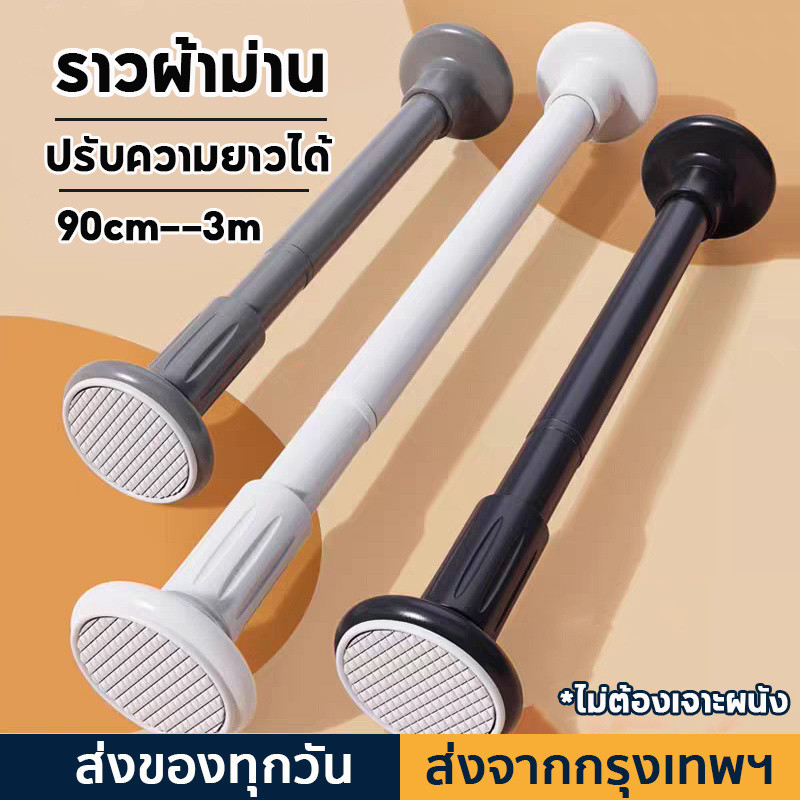 ราวผ้าม่านไม่ต้องเจาะ ราวยืดหดได้ ปรับได้ 90-300cm ราวตากผ้าติดผนัง ราวม่านห้องน้ำ ราวแบบไม่เจาะผนัง