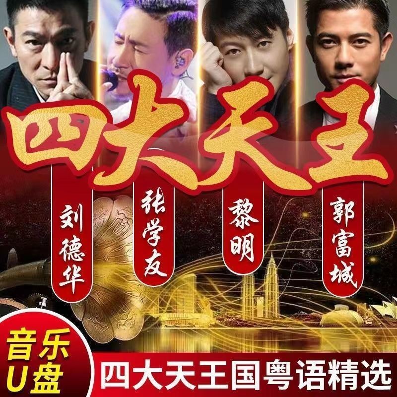 Four Great Kings คอลเลกชันคลาสสิกเพลงเก่าเพลง U Disk Jacky Cheung Andy Lau Dawn of Aaron Kwok Rise S