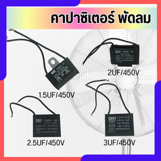 คาปาซิเตอร์พัดลม CBB61 450V แคปพัดลม แรงดี ทนทาน เปลี่ยนง่าย…
