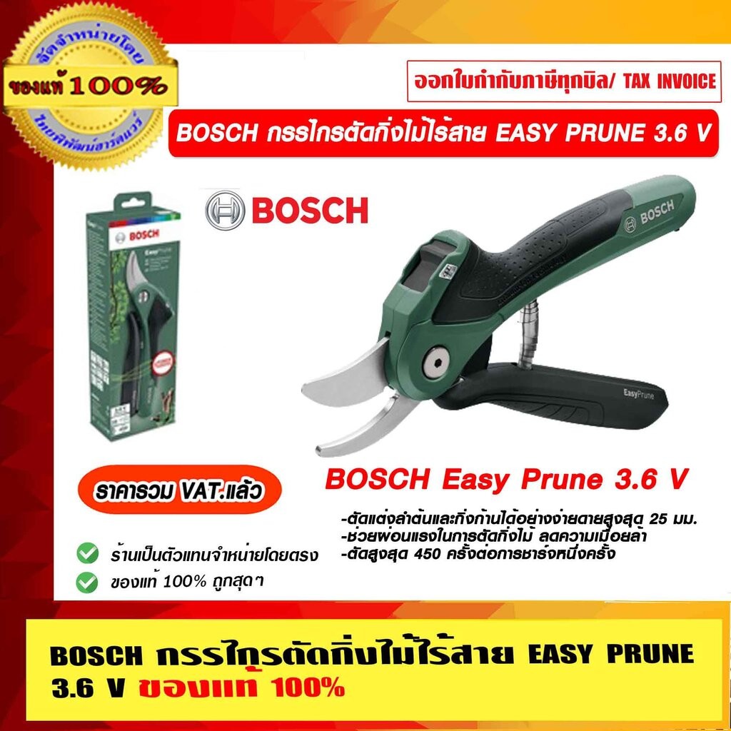 BOSCH กรรไกรตัดกิ่งไม้ไร้สาย EASY PRUNE 3.6 V ของแท้ 100% ราคารวม VAT แล้ว ร้านเป็นตัวแทนจำหน่ายโดยตรง