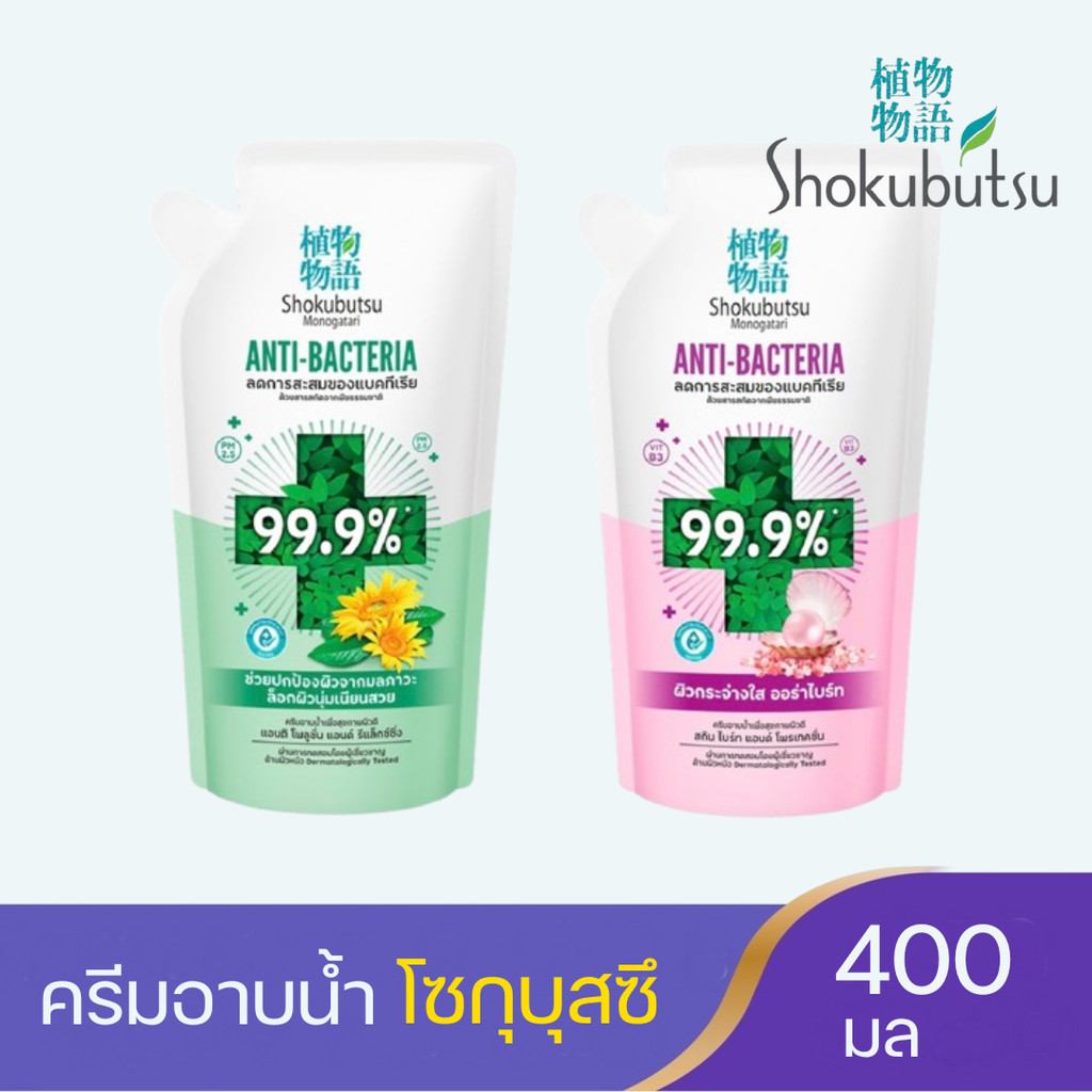 โชกุบุสซึ โมโนกาตาริ ครีมอาบน้ำลดการสะสมแบคทีเรีย SHOKUBUTSU ANTIBACTERIA ถุงเติม 400 มล.