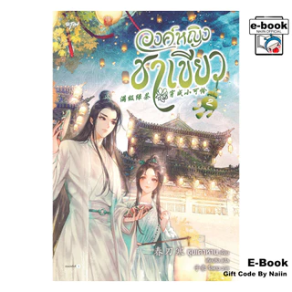 [E-Book Digital code] องค์หญิงชาเขียว เล่ม 2 - อรุณ