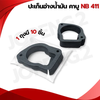 ปะเก็น อ่างน้ำมัน/ปะเก็นตูดคาร์บู/สำหรับเครื่องตัดหญ้าและพ่นยา ใช้กับเครื่องตัดหญ้ารุ่น NB411-RBC411