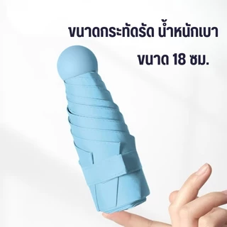 ร่มแคปซูล ร่มกับUV มินิ ร่มพับขนาดเล็ก ป้องกันแสงUVอย่างสูงสุด แข็งแรง กันแดดกันฝน มีขนาดเล็กพกพาง่าย น้ำหนักเบาสีสวยงาม