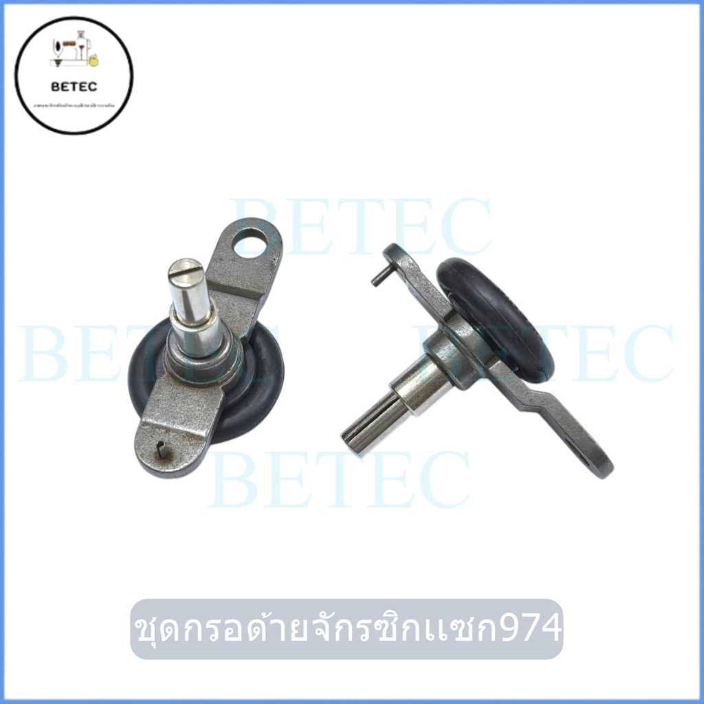 ชุดกรอด้ายจักรซิกเเซก 974 #445781-ASM