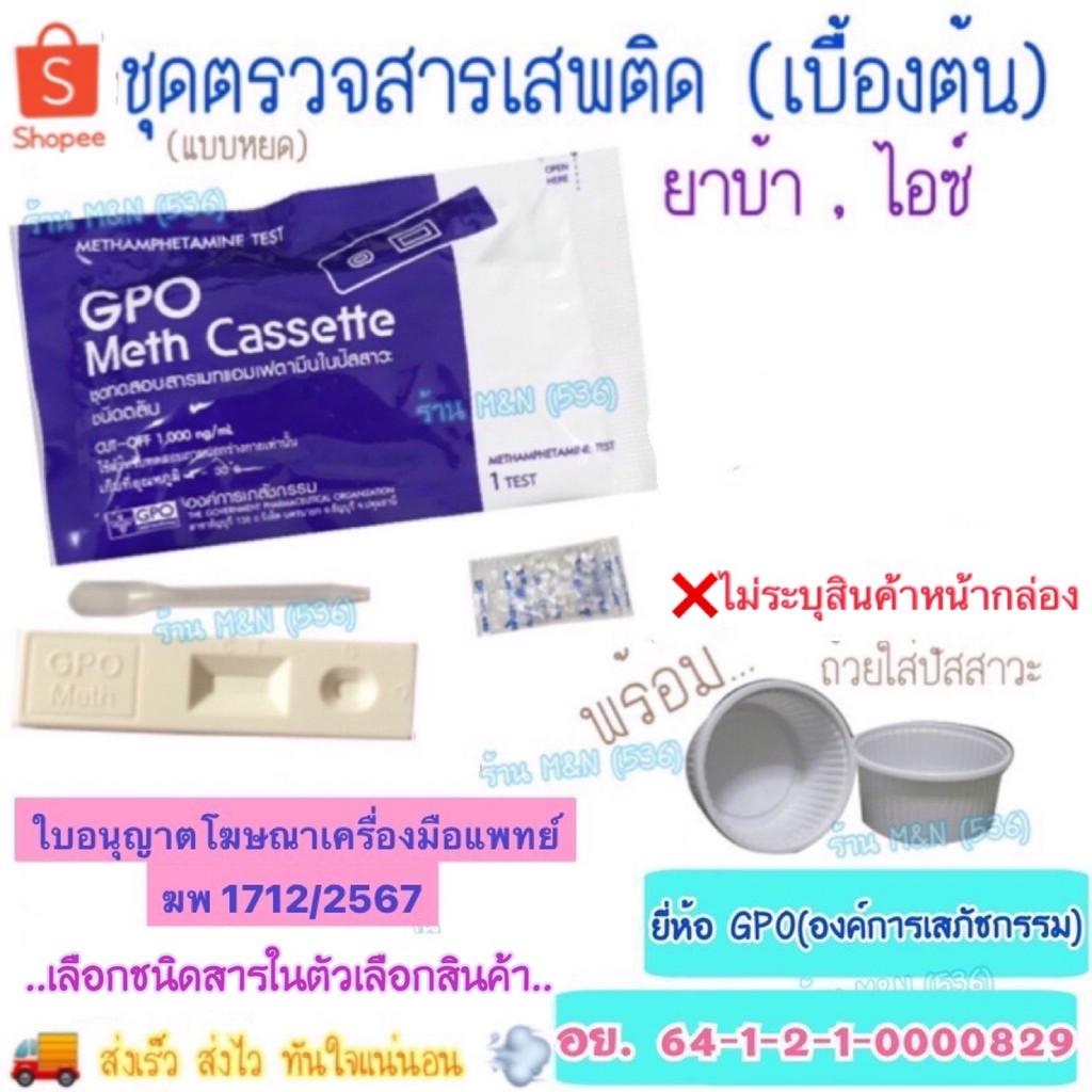 🛵มีส่งด่วน💨 ชุดทดสอบหาสารเสพติด (เบื้องต้น) ชุดตรวจสารเสพติด GPO ตรวจปัสสาวะ ด้วยตนเอง