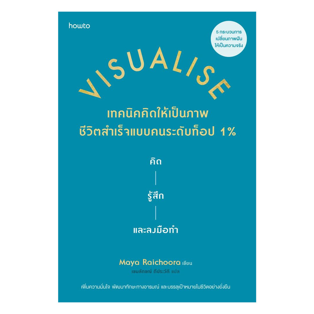 นายอินทร์ หนังสือ Visualise เทคนิคคิดให้เป็นภาพ ชีวิตสำเร็จแบบคนระดับท็อป 1%