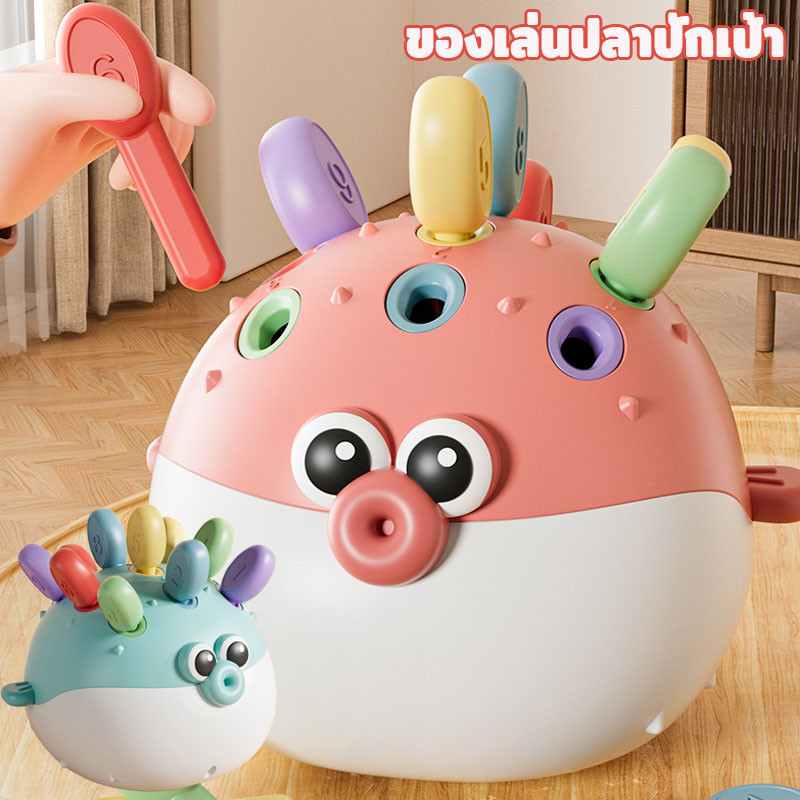 ของเล่นปลาปักเป้า ของเล่นปริศนา ประสานมือและตา ของเล่นที่เข้ากันสี ของเล่นสําหรับเด็กอายุ 1-3 ปี