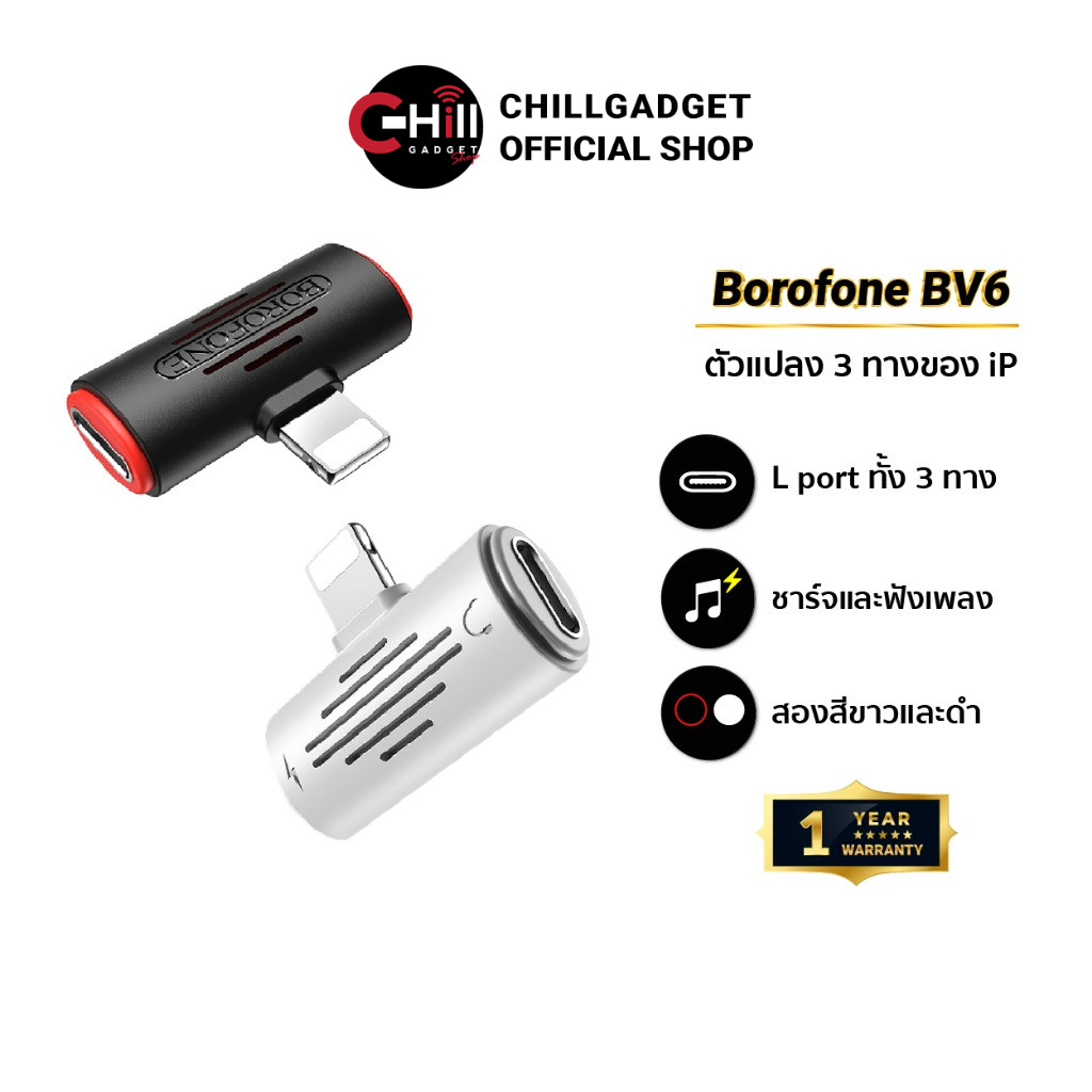 Borofone BV6 ตัวแปลงสามทาง สำหรับโทรศัพท์ Phone (ฟังเพลง+ชาร์จแบต) ของแท้ รับประกัน 1 ปี