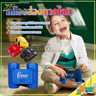 กล้องส่องทางไกล กล้องส่องสัตว์ ของเล่นกล้องส่องทางไกลสำหรับเด็ก ของเด็ก ซูมได้ มีสายห้อยคอ ของเล่นเด็ก