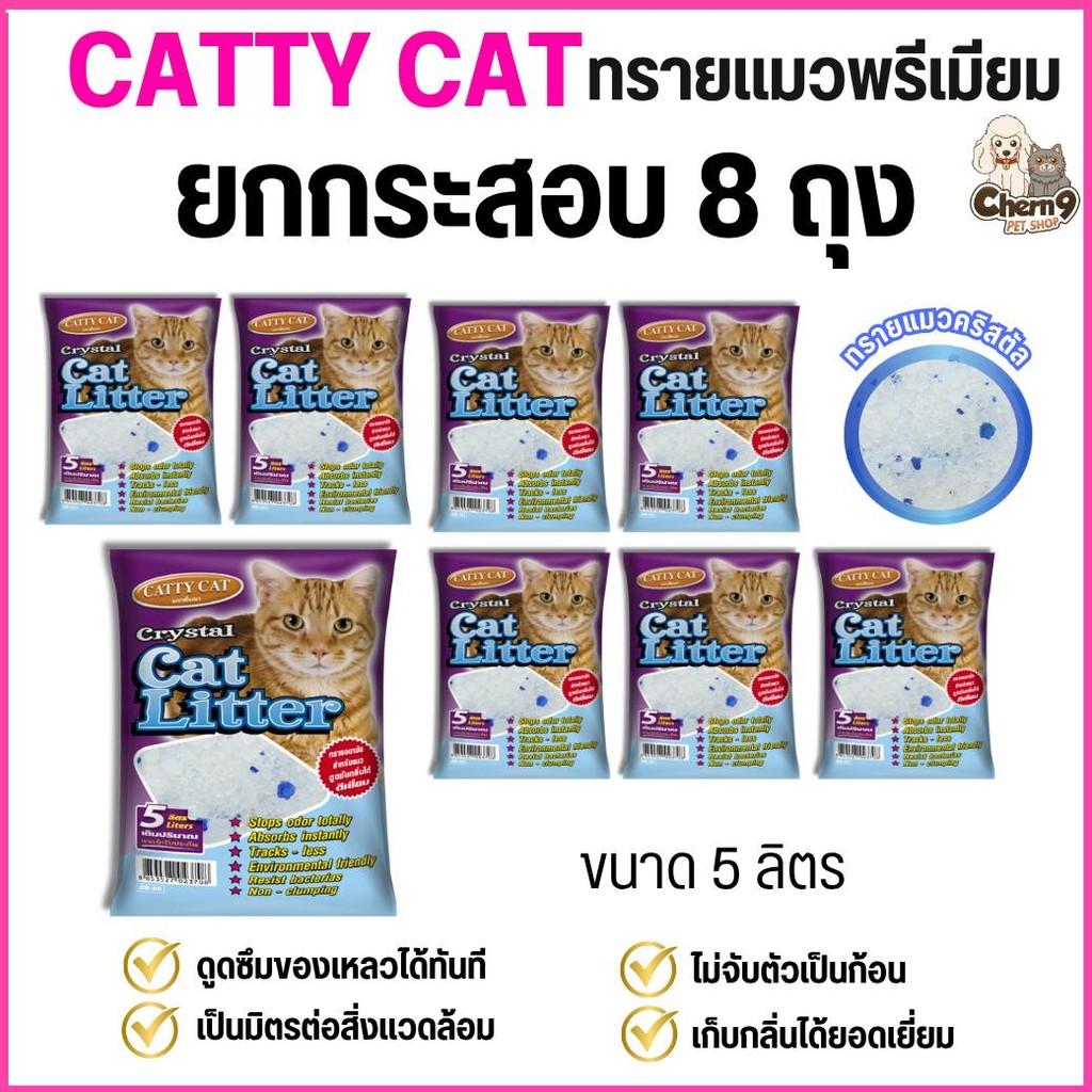 {ยกกระสอบ 8 ถุง}    ทรายคริสตัล Catty cat ทรายแมวคริสตัล เม็ดบีท 5 ลิตร //ไม่มีฝุ่น ไม่ติดขนแมว