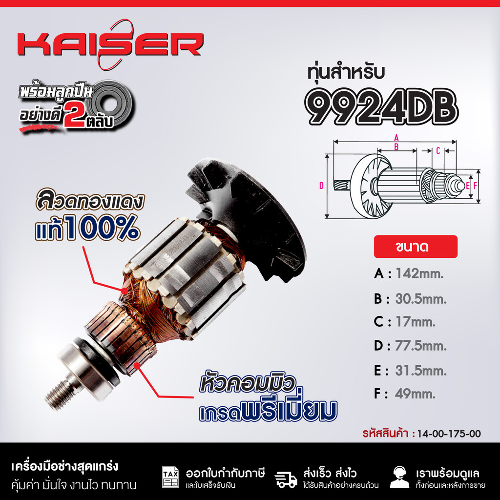 ทุ่น KAISER FOR MAKITA #9924DB