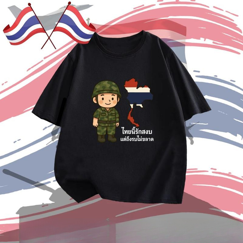 Peace เสื้อยืด ไทยนี้รักสงบ คอลเลคชั่น SAVE THAILAND S-3XL ไทยนี้รักสงบแต่ถึงรบไม่ขลาด นุ่ม ลื่น ใส่สบาย T-Shirt - รูปที่ 6