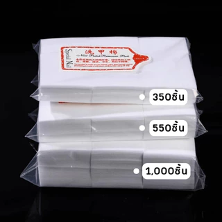 สำลีเช็ดเล็บ 1000 แผ่น สำลีแข็งไร้ขน