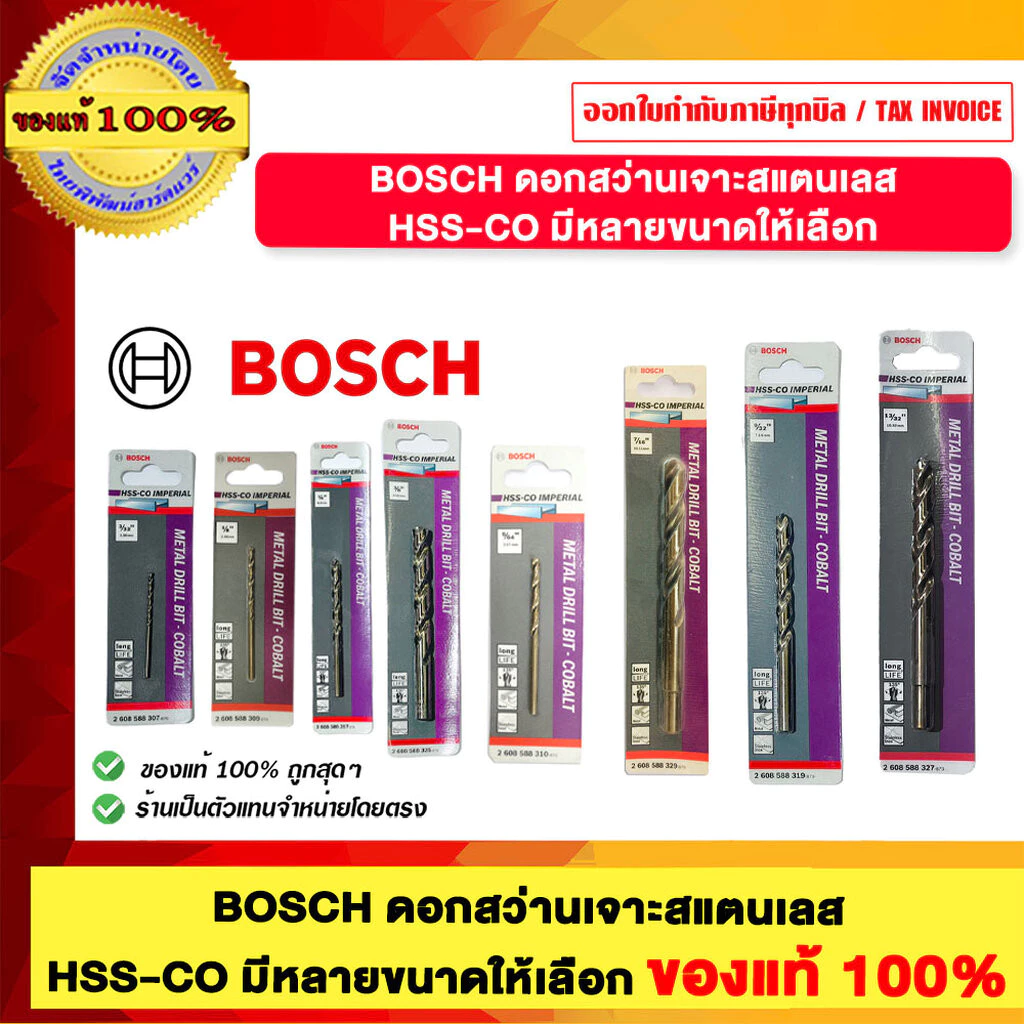 BOSCH ดอกสว่านเจาะสแตนเลส HSS-CO มีหลายขนาดให้เลือก ของแท้ 100%