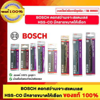 BOSCH ดอกสว่านเจาะสแตนเลส HSS-CO มีหลายขนาดให้เลือก ของแท้ 100%