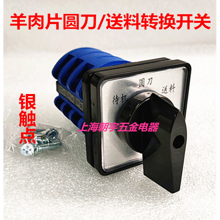 สวิตช์แปลงสากล LW8-20/3 เครื่องตัดเนื้อแกะสแตนด์บายมีดกลม Feeding Switching Meat Planer อุปกรณ์เสริม