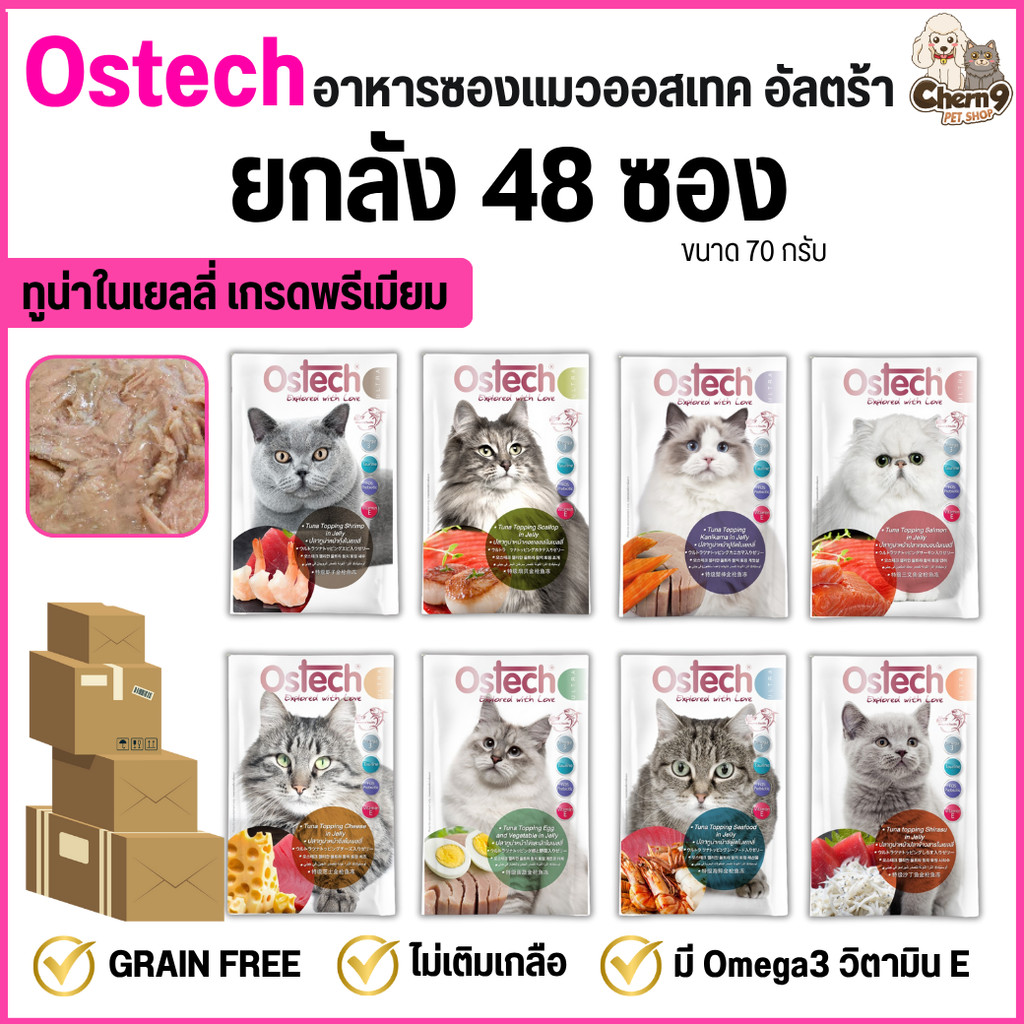 [ยกลัง 48 ซอง] Ostech Ultra อาหารแมวเปียกออสเทค อัลตร้า ทูน่าในเยลลี่ Ostech