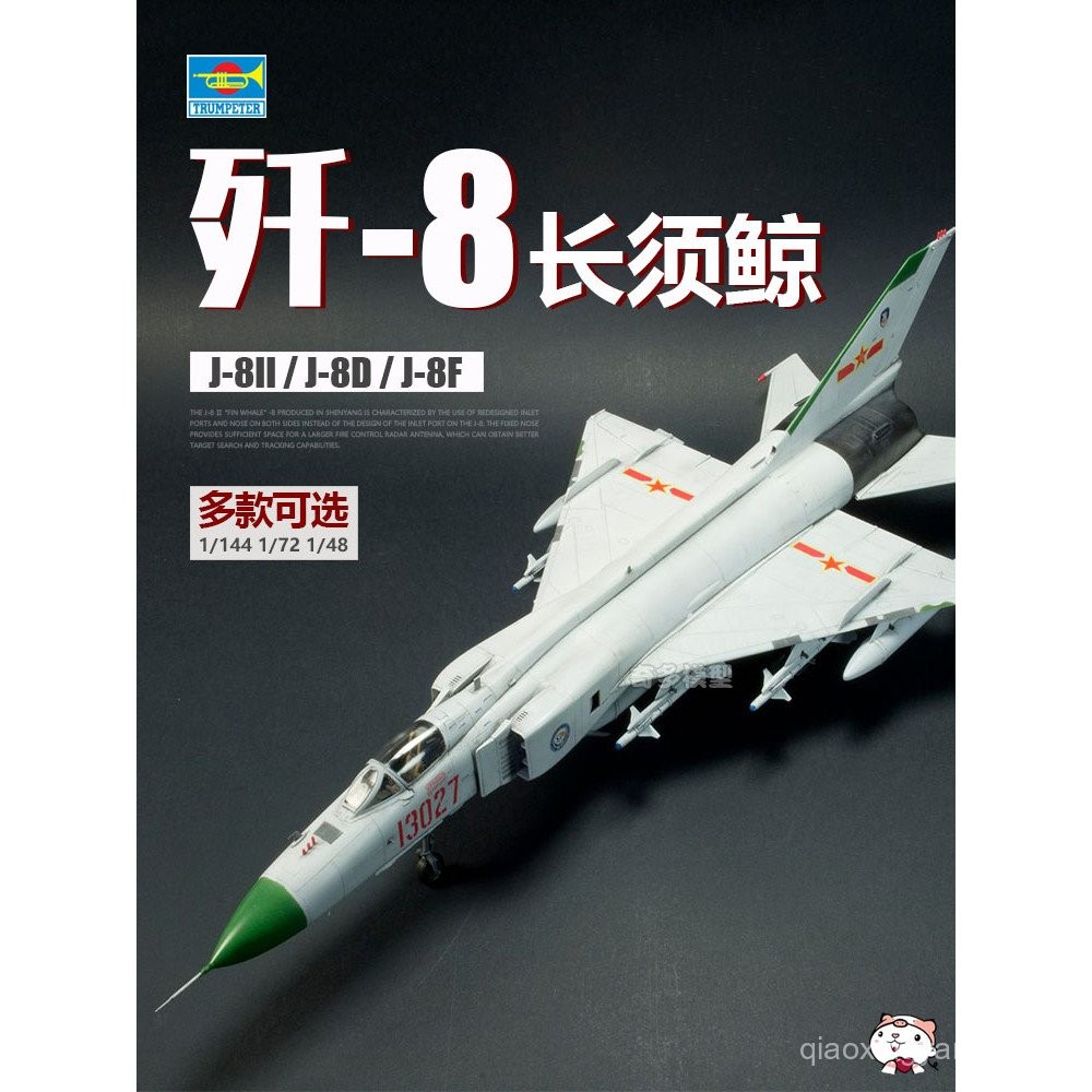 [สต๊อกพร้อม] Trumpeter 01610 China J-8 J-8II J8D J8F Long Whale Fighter 1/48