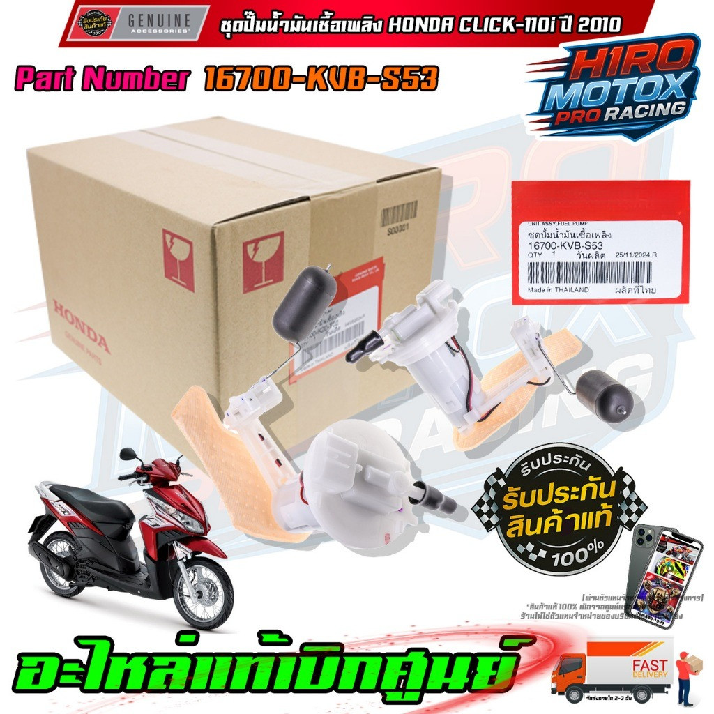 ชุดปั๊มน้ำมันเชื้อเพลิง  CLICK-110i ปี 2010 16700-KVB-S53