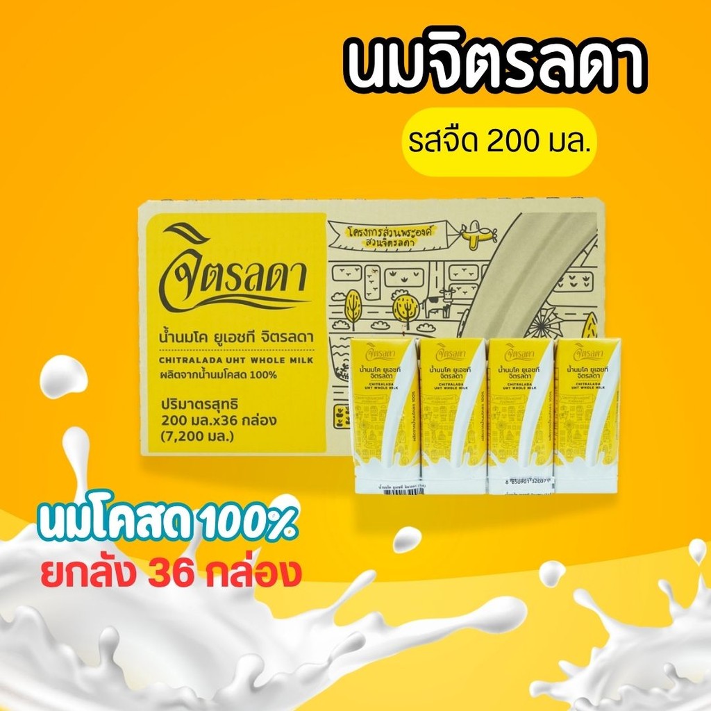ยกลังนมโคจิตรลดา UHT แท้ 100% byกำตังค์