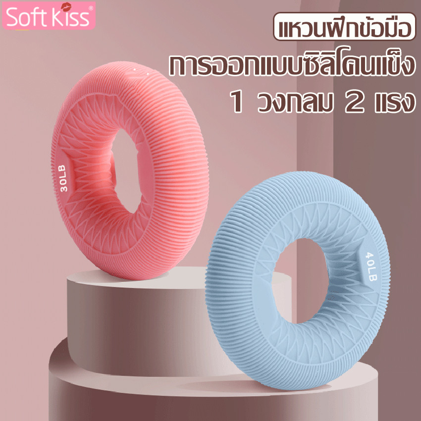 Softkiss ห่วงวงกลมซิลิโคน บริหารมือ ที่บีบมือ อุปกรณ์บริหารข้อมือ Hand grip ลูกยางบีบบริหารมือ มี 5 สี ซิลิโคนบริหารมือ