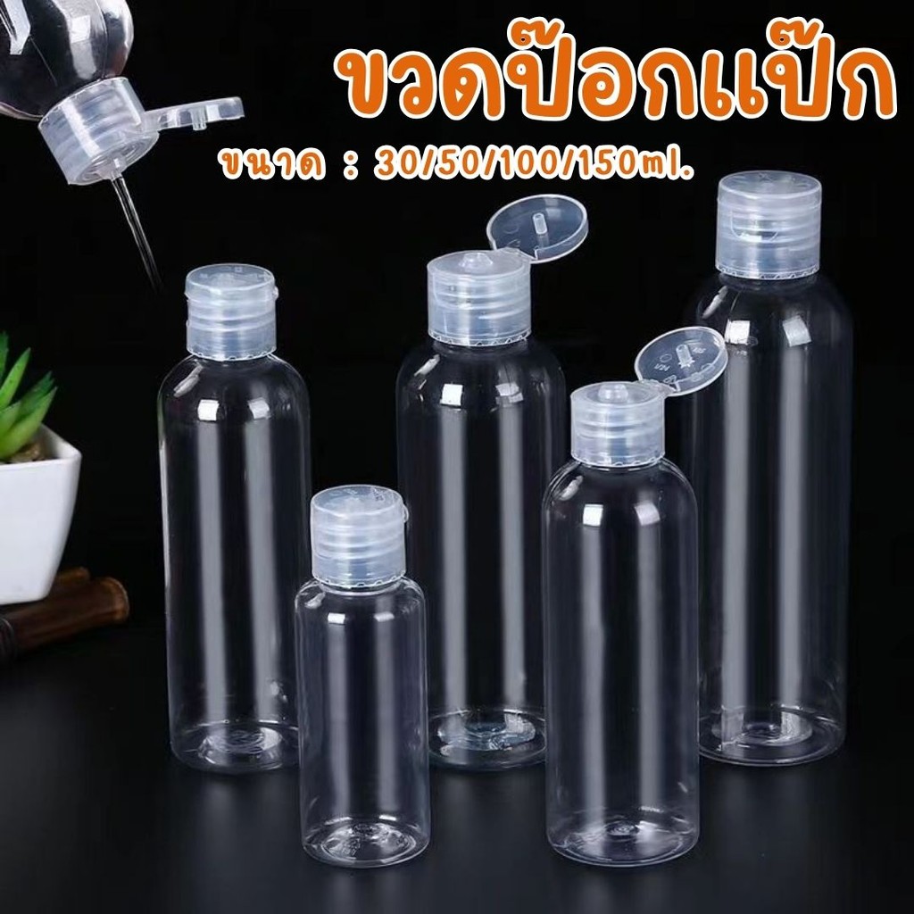 ขวดป๊อกแป๊กพกพา ใส่สบู่ ยาสระผม ขวดแบ่งบรรจุสำหรับเดินทาง ขนาด 30/50/100/150ml. #AN-0013